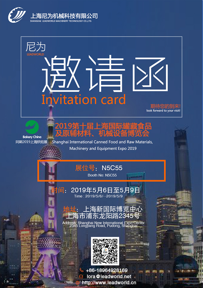 尼為機(jī)械誠(chéng)邀您蒞臨2019第十屆上海國(guó)際罐藏食品及原輔材料、機(jī)械設(shè)備博覽會(huì)